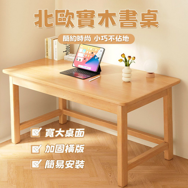 北歐實木書桌 簡約時尚 小巧不佔地 寬大桌面 簡易安裝, 原木色