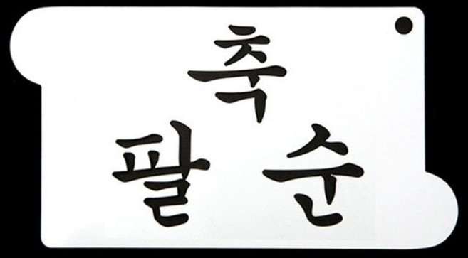 와인앤쿡 카페테리아 데코 도안 스텐실축 팔순 1개