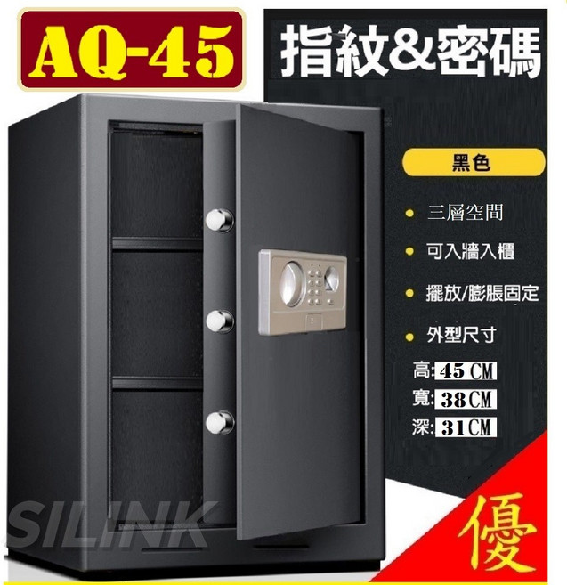 SILINK AQ-45 指紋密碼保險櫃 黑色 防盜金庫 高45寬38深31公分 終身保固, AQ-45 指紋密碼款~約可放1500萬