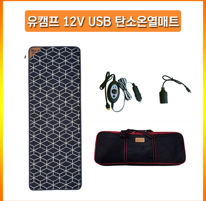 유캠프 USB 탄소온열매트 12V겸용 캠핑용 전기매트 1인용 전기장판 휴대용 차박용 보조배터리 매트, USB 가방세트