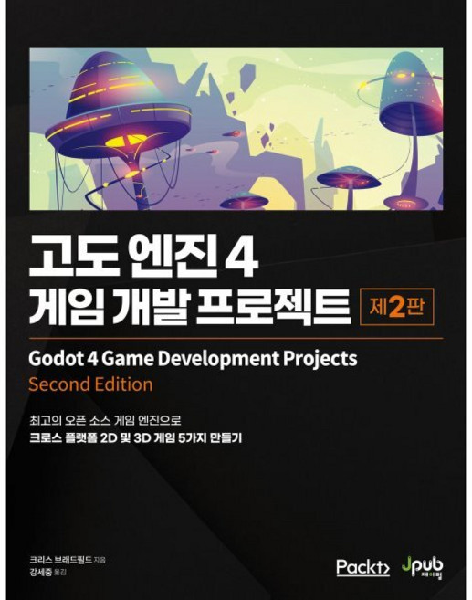 고도 엔진 4: 게임 개발 프로젝트:최고의 오픈 소스 게임 엔진으로 크로스 플랫폼 2D 및 3D 게임 5가지 만들기, 제이펍, 크리스 브래드필드 저/강세중 역