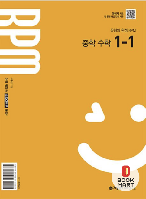 북마트 개념원리 RPM 중학 수학 1-1 (2025년) ISBN-9788961335904