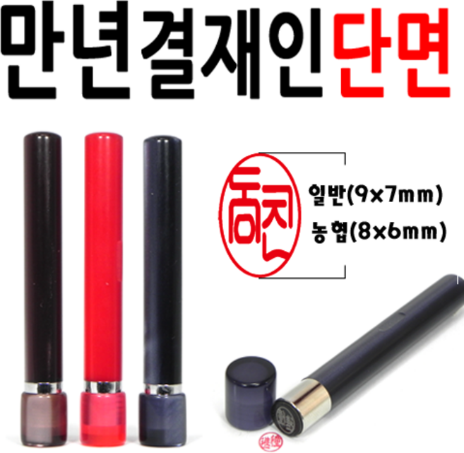 도장 선인당 만년도장 결재인 결재도장 양면 단면 잉크도장, 01.만년결재인 흑색단면, 1개