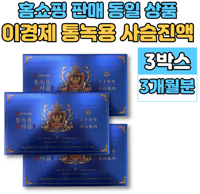 이경제 이경재 통 녹용 사슴 진액 즙 녹용팁 분골 상대 중대 하대 녹육 사슴육 침향 홍삼, 3박스, 1.98L