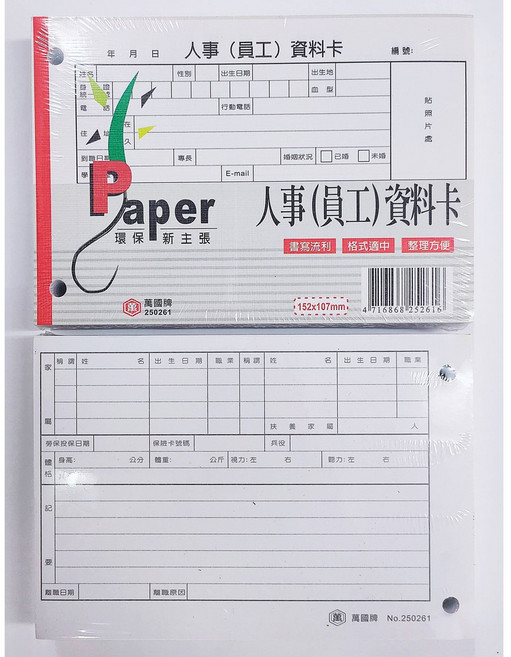 萬國牌人事(員工)資料卡 書寫流利 格式適用 整理方便, 1套, 100張