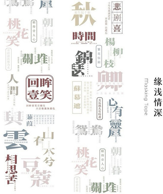 基礎文字英文貼紙 透明PET分裝膠帶 手帳裝飾素材, 1個, 緣淺情長