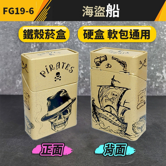 鐵殼菸盒 香菸盒 硬盒軟包通用 防水防壓防潮 鋁合金材質 FG19, 1個, 海盜船