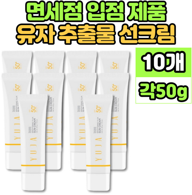 유자 선크림 썬크림 선 썬 블락 블록 SPF 50+ 촉촉 보습 미백 주름 개선 자외선 차단 3중 기능성 제품, 본상품선택, 10개