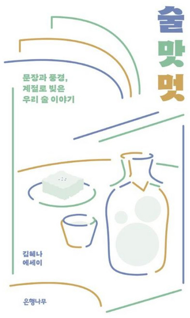 술 맛 멋, 상세페이지 참조