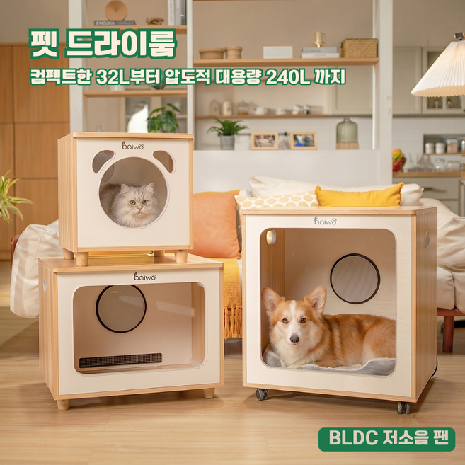바이워 저소음 오존 살균 건조 펫드라이룸 강아지 고양이 애견 드라이기 펫 드라이룸, 1개, 내츄럴월넛, BW12Pro 80L