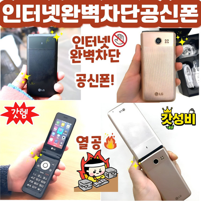 [인터넷완벽차단 A급 LG 폴더2 Y120] 인테넷 완벽차단 공신폰 공부폰 효도폰 학생폰 단순통화 문자만가능 폰 통신사 상관없이 쓰시던 유심넣으시면 개통됩니다., 블랙, 8GB