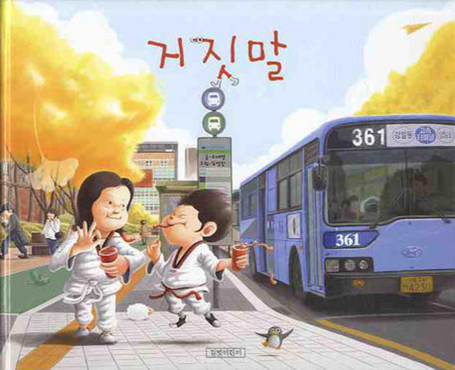 거짓말(지원이와 병관이 5), 길벗어린이