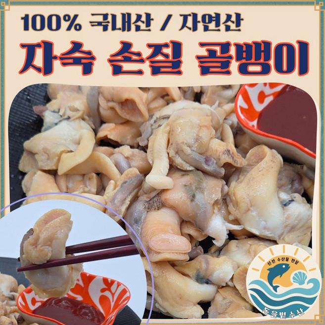 [시즌 종료 임박 할인] 바로 먹는 국내산 자연산 자숙 손질 골뱅이 / 원물 1kg 내외 중~특대사이즈, 1개, 230g 내외