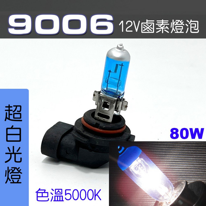 IDF 鹵素燈泡, 1個, 9006 80W 超白光2顆, 9006 80W 超白光2顆