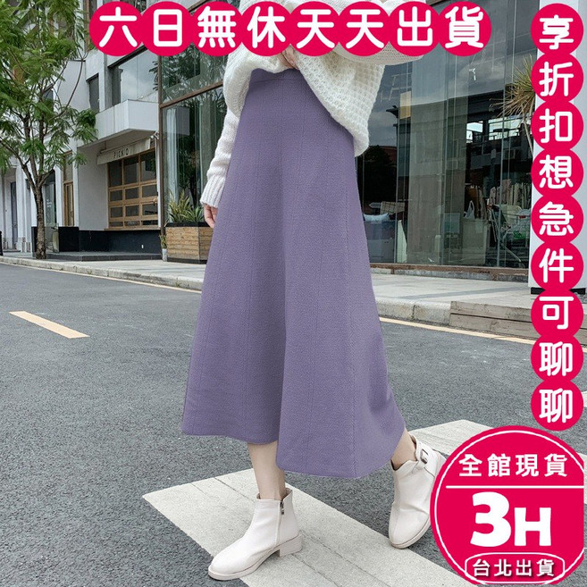 梨卡 Rinka 針織長裙 DR1879 大裙襬高腰中長裙 顯瘦好版型 紫色加長款