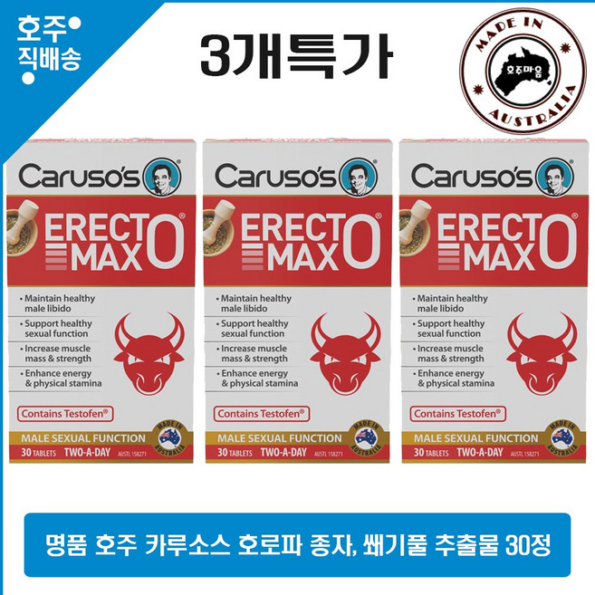 명품 호주산 카루소스 남 성 건강 이렉토 맥스 호로파 씨 종자 쐐기풀 추출물 멀티 영양제 30정 3통 할인가, 3개