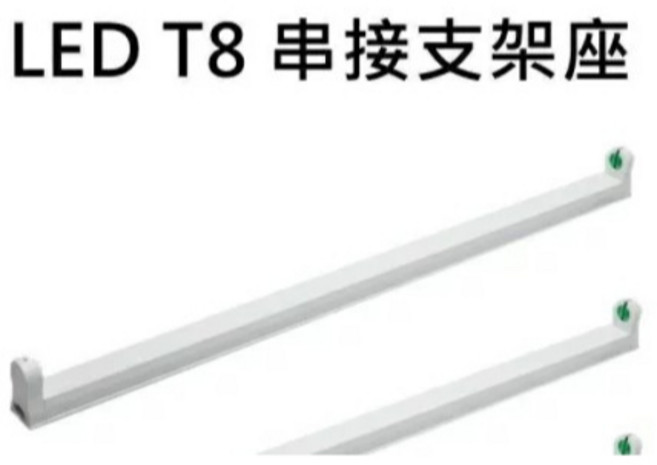 T8串接空台 4尺LED燈管專用支架燈座 串接式層板燈/鋁支架附連接線, 1個, 4尺(T8支架)T8燈管專用