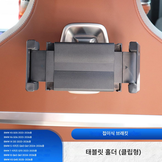 BMW 자동차 휴대폰 태블릿 거치대 BMW 시리즈 차량용 뒷좌석 헤드레스트 태블릿 PC 스마트폰 거치대(아이패드 갤럭시 탭 호환) 차량용 후방 거치대 여행용 컴포트 시스템, 블랙/55, 1개