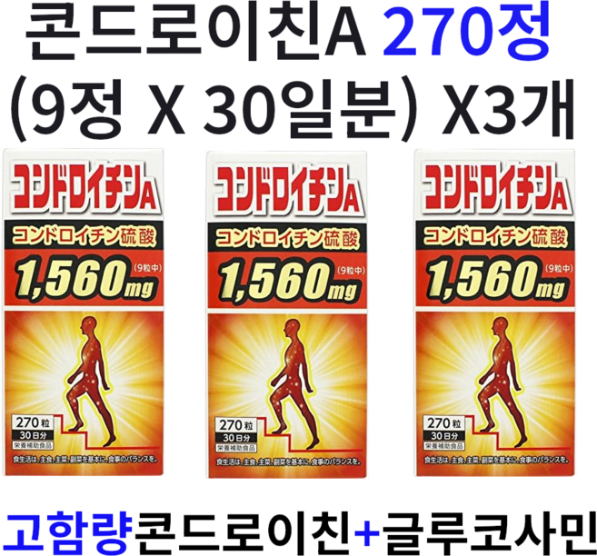일본 콘드로이틴 콘드로이친 A 글루코사민 함유 270정 x 3개
