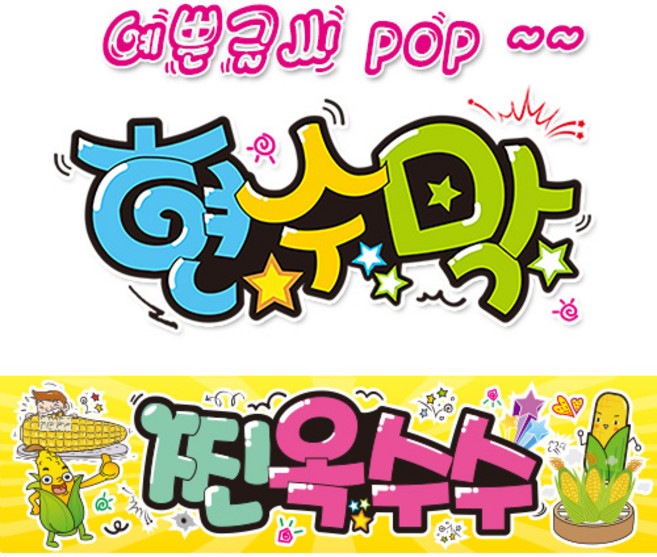 ( 찐옥수수 ) "현수막 (완제품)" 방수천 (3가지사이즈) / 내용수정불가X 152, 3) 250cm x 60cm (사방펀칭_큐방)