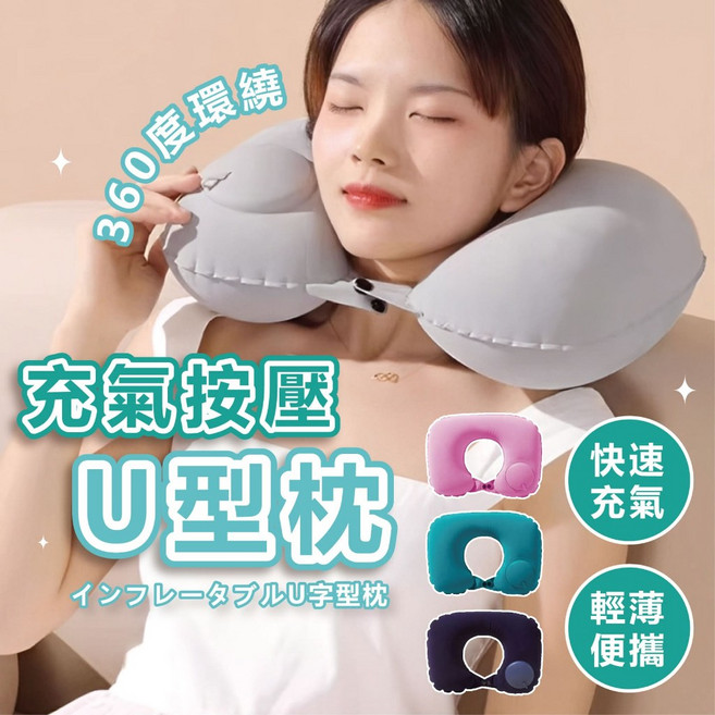充氣按壓U型枕 - 飛機枕 午睡枕 旅行頸枕