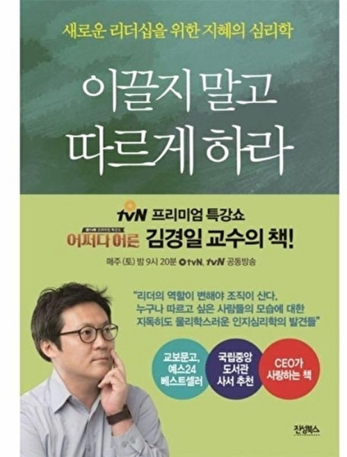 이끌지 말고 따르게 하라:새로운 리더십을 위한 지혜의 심리학, 진성북스, 김경일