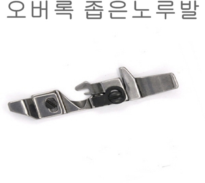 미싱부속나라 공업용 오버록미싱 좁은노루발 L52 시루바 EX 바늘두개용 노루발, 1개