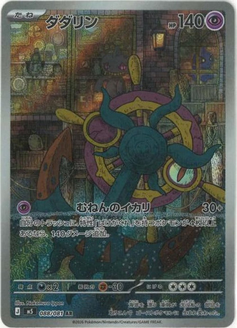 Pokemon 타타륜(AR) {PK-M5-088AR} 포켓몬 카드게임 싱글카드