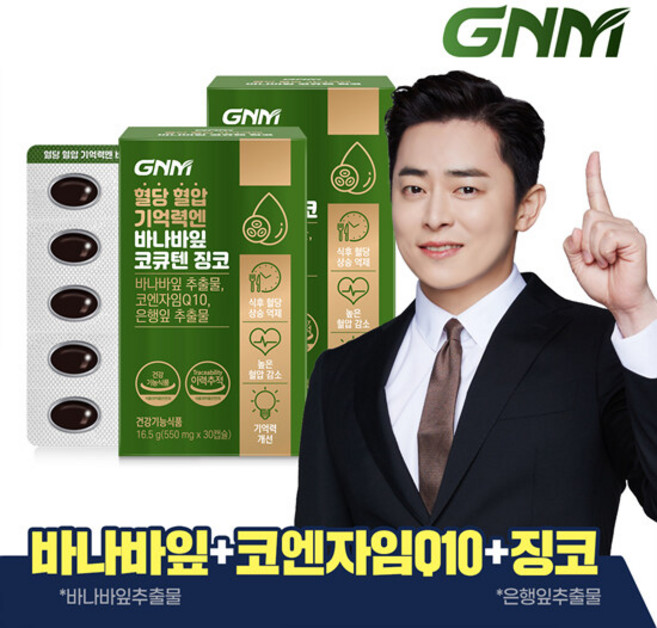 GNM 혈당 혈압 기억력엔 바나바잎 코큐텐 징코 2박스 / 코엔자임Q10 바나바잎추출물 은행잎추출물, 30정