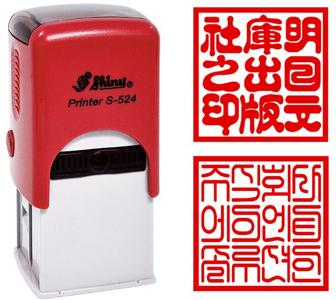 [샤이니 자동스탬프] S524 S530 직인 (정사각24mm 30mm), S524(정사각 24mm), 9. 한자-전서체