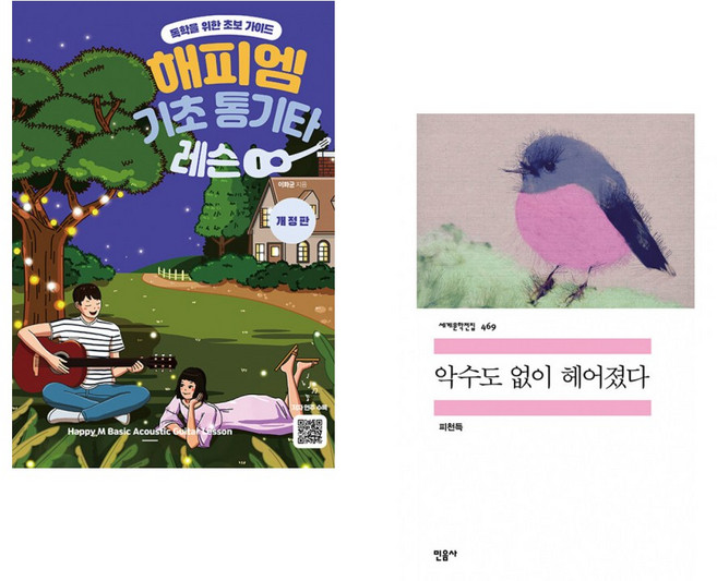 (이화균) 해피엠 기초 통기타 레슨 + (피천득) 악수도 없이 헤어졌다 (전2권)