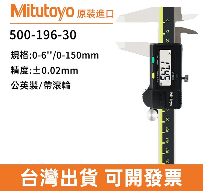 日本三豐 Mitutoyo 液晶卡尺 電子卡尺 游標卡尺 150mm 200mm 300mm, 1個, 500-196-30