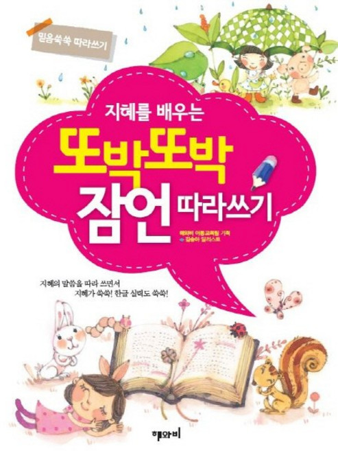 지혜를 배우는또박또박 잠언 따라쓰기:믿음 쑥쑥 따라쓰기, 해와비 교육팀, 해와비