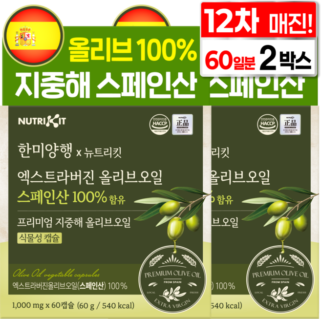 한미양행 지중해 올리브 100% 유기농 스페인산 엑스트라버진 프리미엄 올리브오일 뉴트리킷 식물성 캡슐, 2박스, 60회분