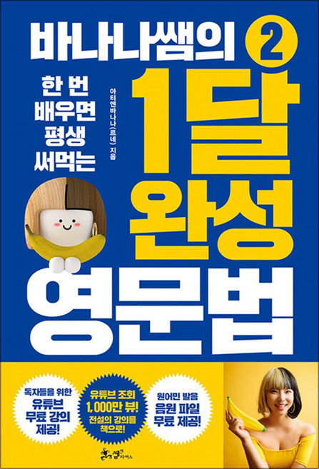 한 번 배우면 평생 써먹는 바나나쌤의 1달 완성 영문법 - 2권, 쌤앤파커스, 영어영역