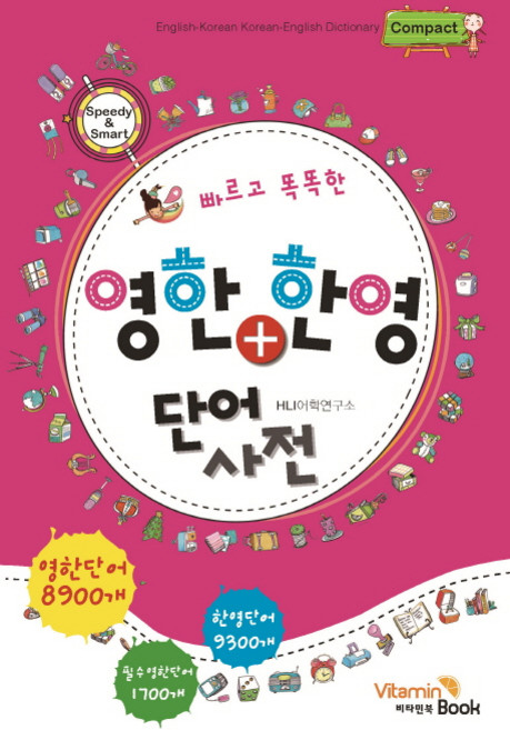 빠르고 똑똑한영한 한영 단어사전(컴팩트), 비타민북, 전학년