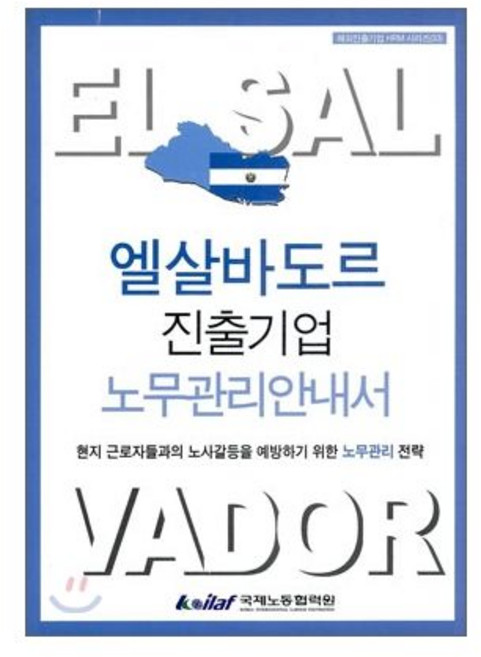 국제노동협력원Koliaf 엘살바도르 진출기업 노무관리안내서, 국제노동협력원Koliaf 엘살바도르 진출기업 노무관리안