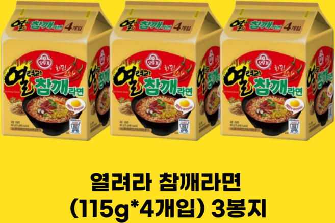 열려라 참깨라면, 12개