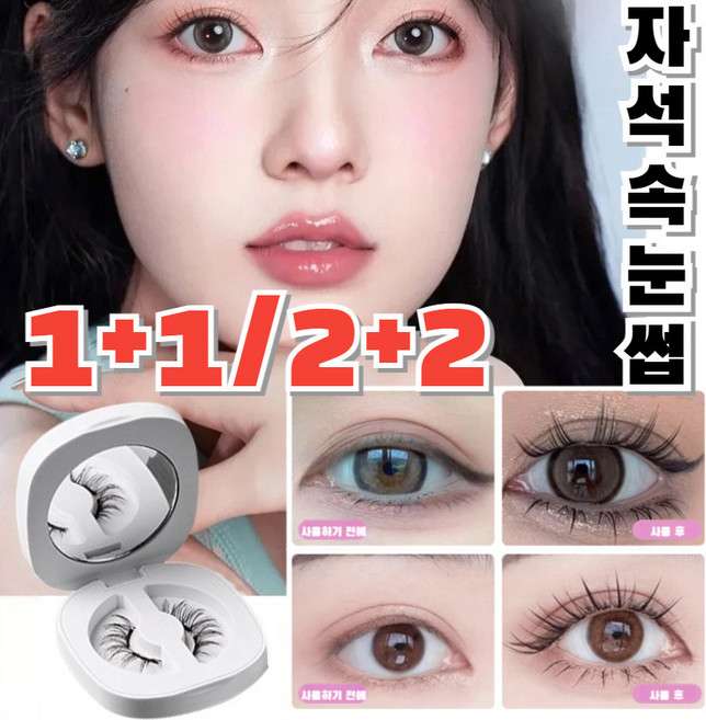 특가!! 1+1/2+2 WA 퀀텀 마그네틱 인조 속눈썹마그네틱 자석 속눈썹 자연스러운속눈썹, [1+1]홑겹-01+홑겹-02