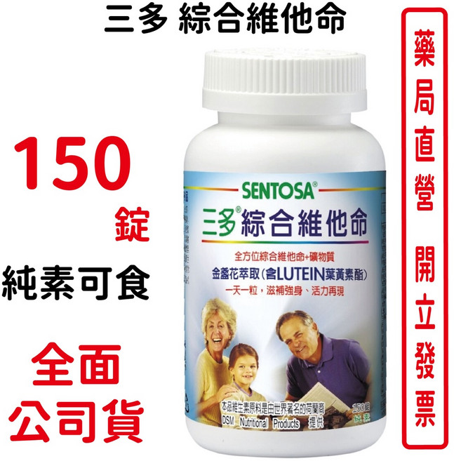 三多綜合維他命純素可食150錠 全方位營養補充 素食者適用 台灣公司貨, 1個