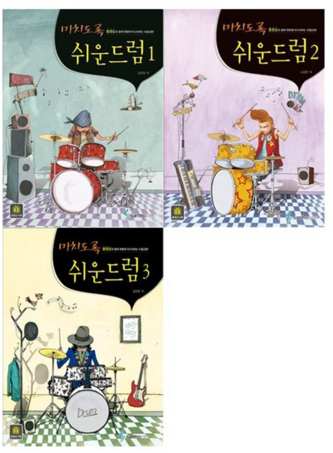 [삼호ETM]미치도록 쉬운 드럼 1~3권 전3권, 없음