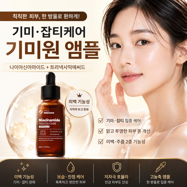 폴메디슨 나이아신아마이드 흔적 케어 앰플, 1개, 30ml