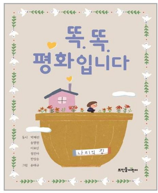 뜨인돌어린이 똑똑 평화입니다 (마스크제공), 단품, 단품