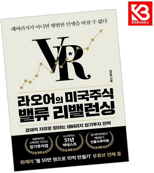 라오어의 미국주식 밸류 리밸런싱 책 + 책갈피 [KHBOOKS]