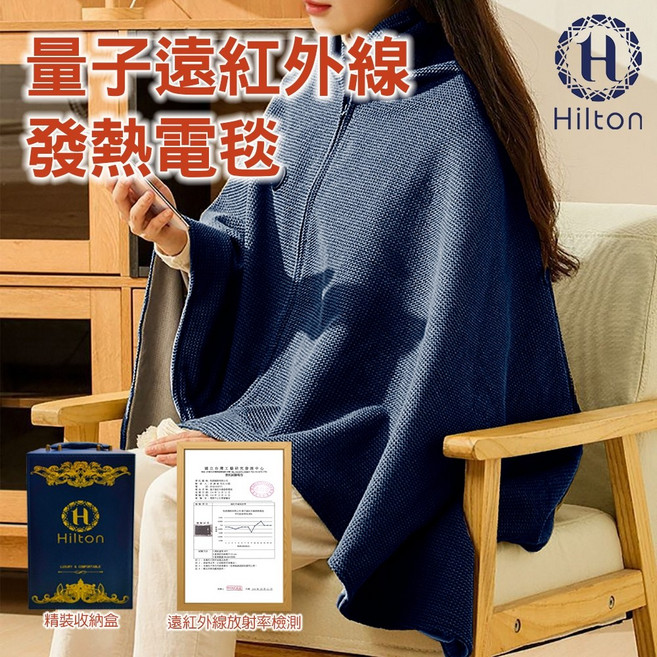 Hilton 希爾頓 量子遠紅外線發熱電毯