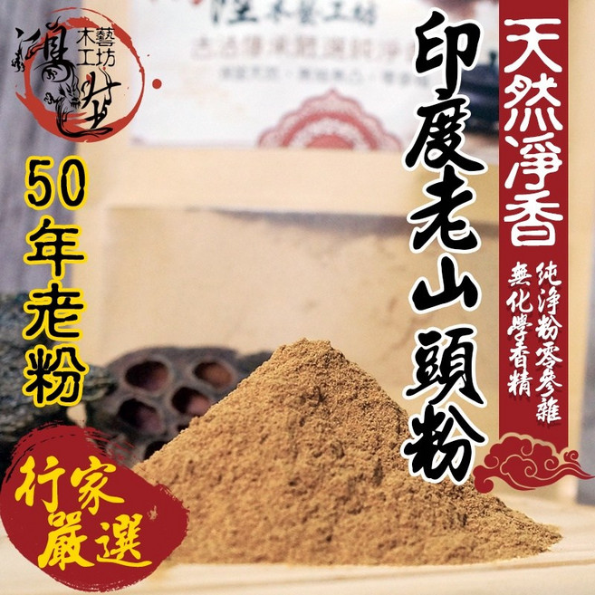 鴻陞 印度老山頭粉 50年老粉 行家嚴選 天然淨香, 1克, 50年印度老山頭粉-1克, N/A