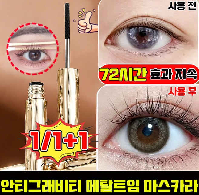 [판매 1위] 안티그래비티 메탈트임 마스카라 메탈 마스카라 안티그래비티 메탈 마스카라 번지지 않는 마스카라 1순위 속눈썹 영양제 워터프루프 픽싱 마스카라, 1개, black