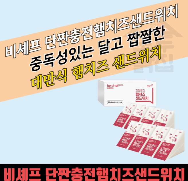동원 홈푸드 비셰프 단짠충전 햄치즈 샌드위치 80gx8개입x6봉지 BOX 대용량 아침식사 간편식사대용, 48세트