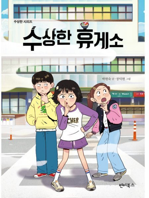 수상한 휴게소