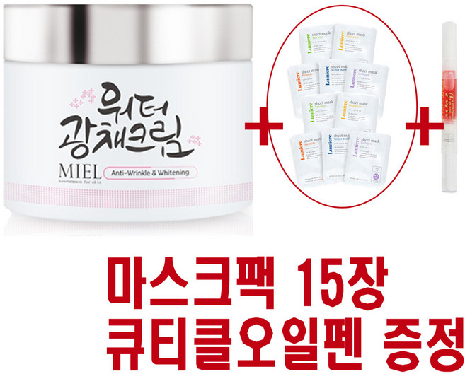 미엘 워터 광채크림 영양크림 주름미백 물광크림+루미에르 마스크팩15장+큐티클오일펜 증정, 1개, 100ml